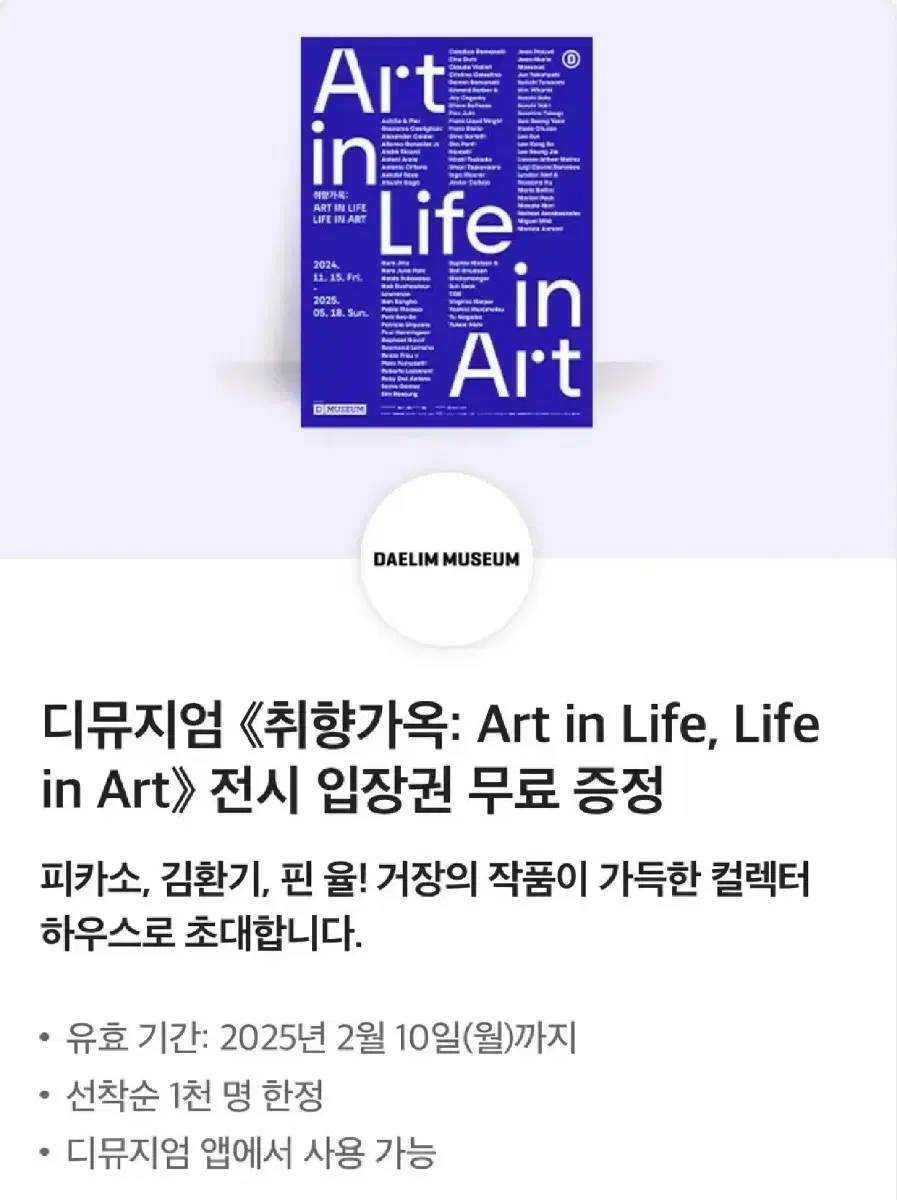 디뮤지엄<취향가옥:Art in Life,Life in Art>전시 입장권